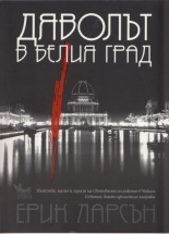 Дяволът в белия град