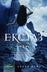 Паднали ангели, книга 4: Екстаз