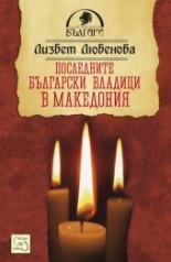 Последните български владици в Македония