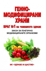 Генномодифицирани храни