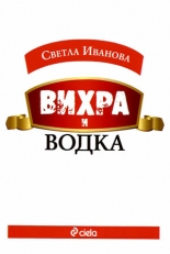Вихра и водка