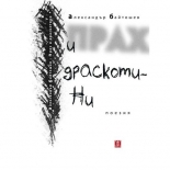 Прах и драскотини