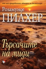 Търсачите на миди