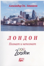 Лондон: познат и непознат