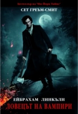 Ейбрахам Линкълн - Ловецът на вампири