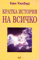 Кратка история на всичко