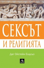 Сексът и религията