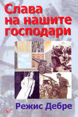 Слава на нашите господари<br>Възпитание на политика