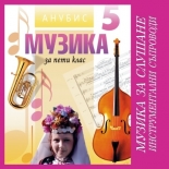 Музика за 5. клас (CD №1) - инструментални съпроводи
