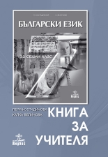 Български език за 7. клас (книга за учителя)