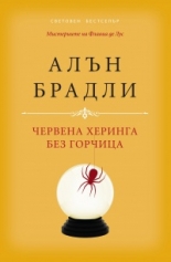 Червена херинга без горчица 