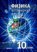 Физика и астрономия за 10. клас - задължителна подготовка 