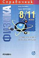 Справочник по физика за 8. - 11. клас. Съкратено изложение на учебния материал 
