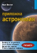 Приложна астрономия, второ издание 
