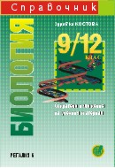Справочник по биология за 9. - 12. клас. Съкратено изложение на учебния материал 