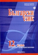 Български език за 12. клас - задължителна и профилирана подготовка 