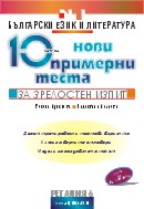 10 примерни теста за зрелостен изпит по български език и литература