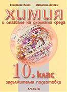 ХИМИЯ и опазване на околната среда за 10. клас – задължителна подготовка