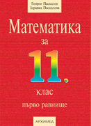МАТЕМАТИКА за 11. клас задължителна подготовка