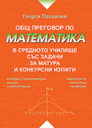 Общ преговор по математика в средното училище със задачи за матура и конкурсни изпити