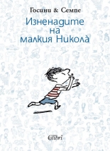 Изненадите на малкия Никола