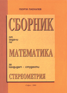 Сборник от задачи по математика за кандидат-студенти – СТЕРЕОМЕТРИЯ