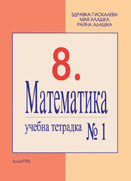 Учебна тетрадка по МАТЕМАТИКА за 8. клас - № 1