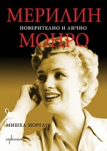 Мерилин Монро: Поверително и лично