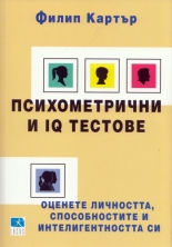 Психометрични и IQ тестове