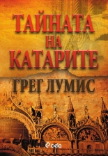 Тайната на катарите