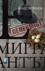 Емигрантът