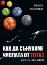 Как да сънуваме числата от тото 2