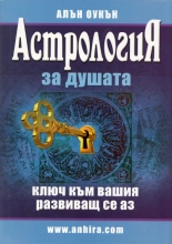 Астрология за душата