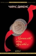 Нашият общ приятел