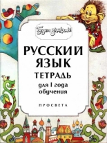 Будем знакомы, тетрадка по руски език за първа година на обучение
