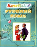 Контакт 4, учебник по руски език за 11. клас