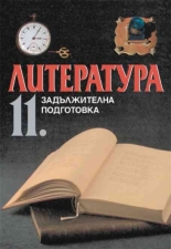 Литература за 11. клас за задължителна подготовка