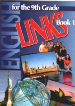 LINKS 1. Учебник по английски език за 9. клас 