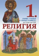 Религия — Първи стъпки в Православието за 1. клас