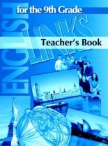 LINKS 1 и 2.  Книга за учителя по английски език за 9. клас