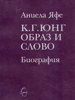 К. Г. Юнг - образ и слово