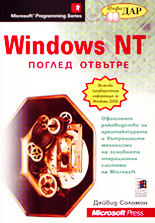 Windows NT поглед отвътре