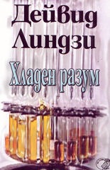 Хладен разум