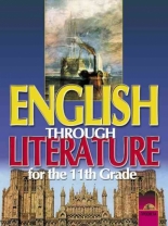 English Through Literature. Учебник за 11. клас с интензивно изучаване на английски език