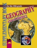 География и икономика  за 10. клас с интензивно изучаване на английски език 