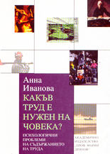 Какъв труд е нужен на човека?