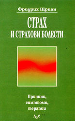 Страх и страхови болести