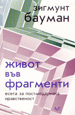 Живот във фрагменти (есета за постмодерната нравственост)