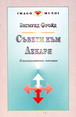 Съвети към лекаря<br>Психоаналитични ситуации