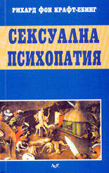 Сексуална психопатия